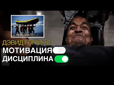 Видео: ГДЕ ВЗЯТЬ МОТИВАЦИЮ | ДЭВИД ГОГГИНС | Мотивация для жизни