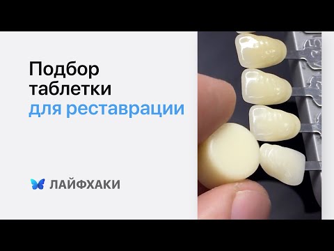 Видео: Реставрация зубов: как правильно подобрать заготовку? [Lifehack]