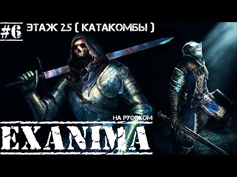 Видео: Exanima ► ЭТАЖ 2.5 - КАТАКОМБЫ! ЖИВЫЕ СКЕЛЕТЫ! НА РУССКОМ! Прохождение №6