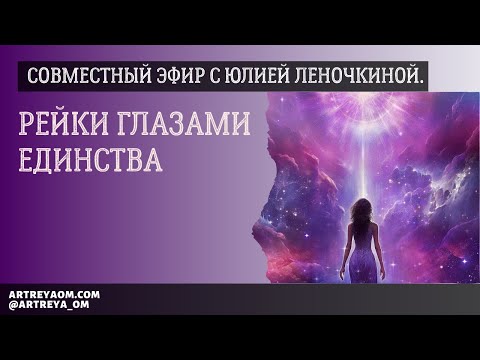 Видео: Рейки глазами Единства: совместный эфир с Юлией Леночкиной.