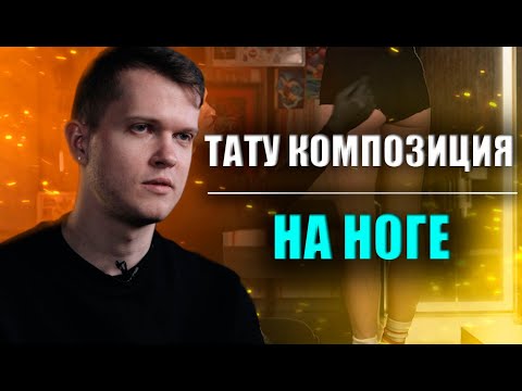 Видео: Тату композиция на ноге | Дмитрий Горбунов