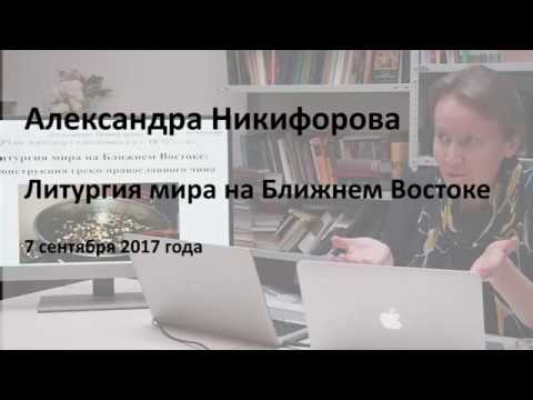 Видео: Александра Никифорова. Литургия мира на Ближнем Востоке