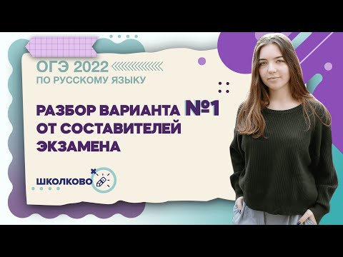 Видео: ОГЭ по русскому языку. Разбор варианта №1 от составителей экзамена.