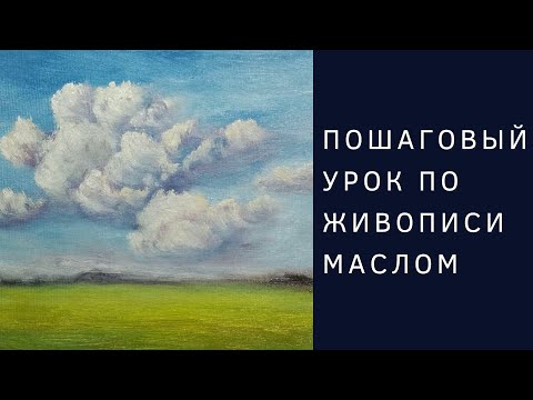 Видео: Как написать облака маслом | Пошаговый урок по живописи маслом