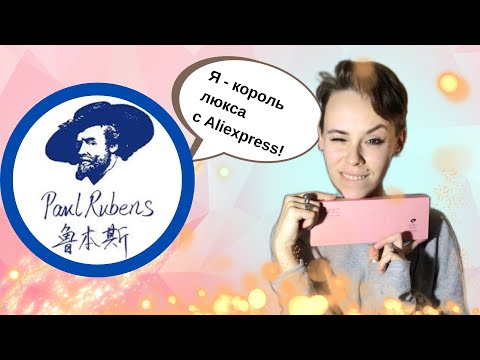 Видео: Блестящая акварель Paul Rubens | ОБЗОР