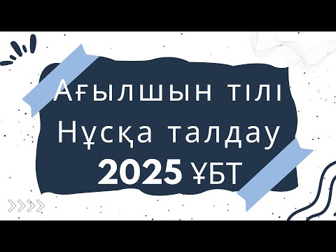 Видео: ЖАҢА ФОРМАТ ҰБТ 2025 жылы / Ағылшын тілі / 12шi нұсқа