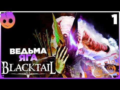 Видео: Прохождение Blacktail на Русском Часть 1