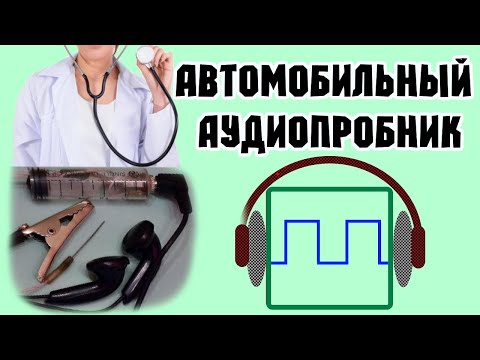 Видео: Новый инструмент автоэлектрика диагноста аудиопробник.