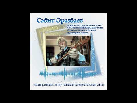 Видео: "Інжу-маржан" 2- бағдарлама- Сәбит Оразбаев
