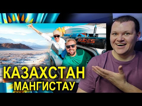 Видео: Казахстан | Мангистау | Тур по Казахстану 2024 | каштанов реакция