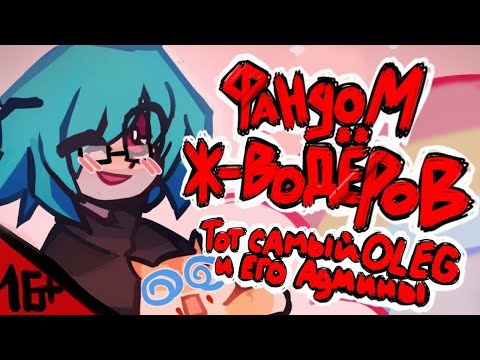 Видео: [16+] ТОТ САМЫЙ ОЛЕГ | TIKTOK DRAMA | ФАНДОМ Ж***ДЕРОВ: КОТОРЫХ НУЖНО ОТМЕНИТЬ