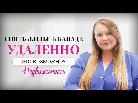Видео: Как снять жильё в Канаде