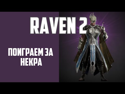 Видео: Raven 2 - Первые впечатления