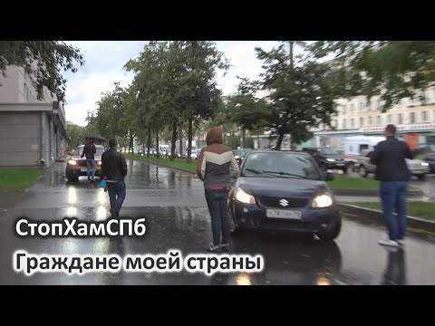 Видео: СтопХамСПб - Граждане моей страны