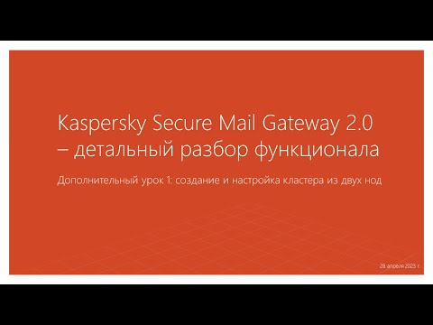 Видео: Дополнительный урок 1: создание и настройка KSMG-кластера из двух нод