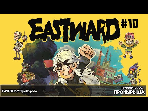 Видео: Прохождение Eastward #10 [Запись стрима]