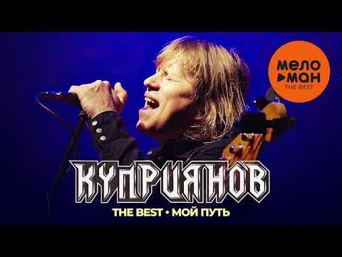 Видео: Игорь Куприянов - The Best - Мой путь (Лучшее)