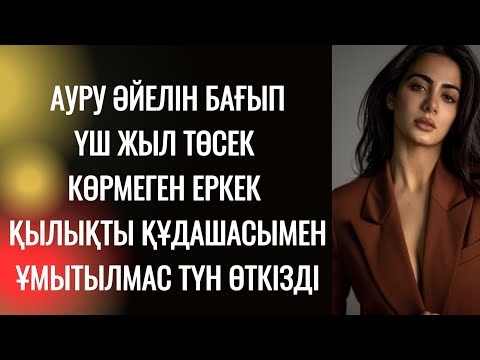 Видео: "Уһ, нағыз әйел болғаным осы шығар" деді құдаша төсекте алқынып