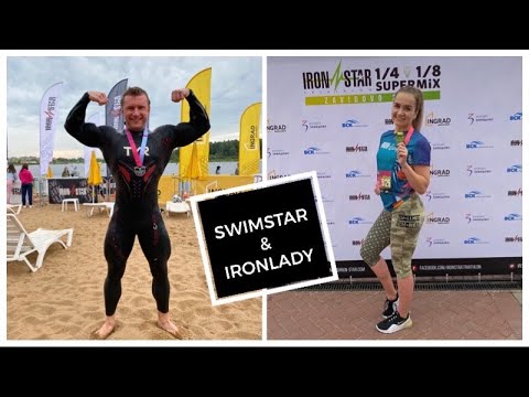 Видео: SWIMSTAR & IRONLADY | МОЩНЫЕ СПОРТИВНЫЕ ВЫХОДНЫЕ