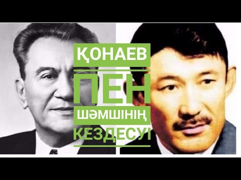Видео: ҚОНАЕВ пен ШӘМШІНІҢ кездесуі