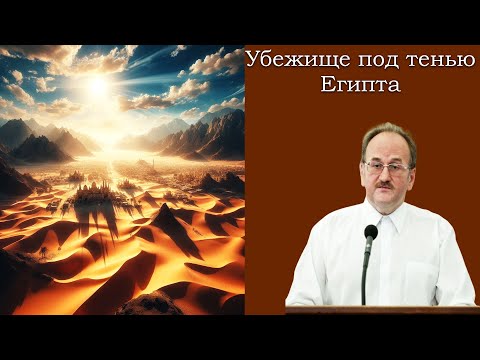 Видео: "Убежище под тенью Египта" Чухонцев В.Н.