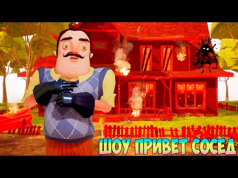 Видео: ШОУ ПРИВЕТ СОСЕД!У ВАСИЛИЧА ГОРИТ ДОМ И ЗАДНИЦА!ИГРА HELLO NEIGHBOR ПРОХОЖДЕНИЕ МОДА HELLO FIREGUY!