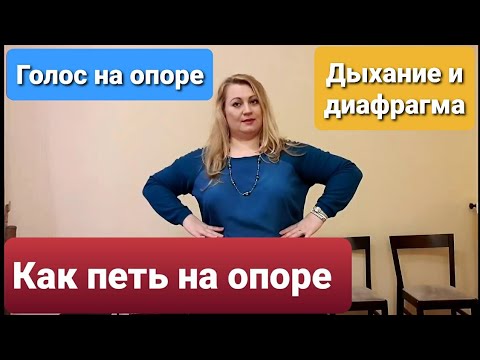 Видео: Диафрагмальное дыхание. Дыхание животом. Как петь на опоре. Как правильно дышать. Уроки вокала.