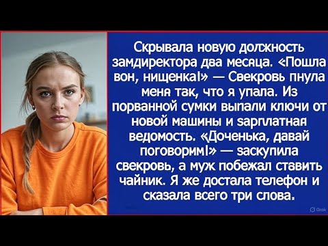 Видео: Свекровь пнула меня так, что я упала. А потом она увидела мою зарплатную ведомость и заскулила.