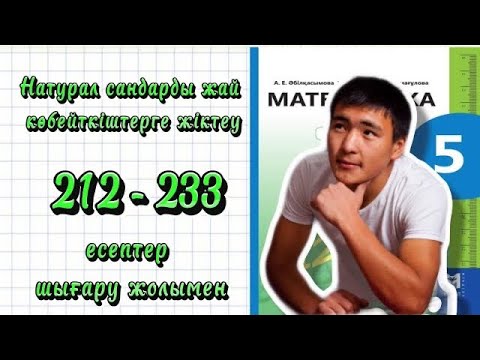 Видео: 5-сынып математика.212-233 есептер шығару жолымен.Натурал сандарды жай көбейткіштерге жіктеу