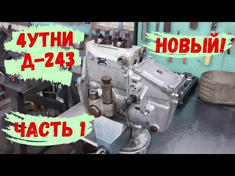 Видео: Ремонт топливного насоса 4УТНИ.5-20 // Начало // Трудовые будни #5