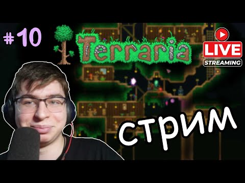 Видео: Стрим 2 Terraria Master Mode | #10 Строим новую базу! Одолели армию гоблинов!