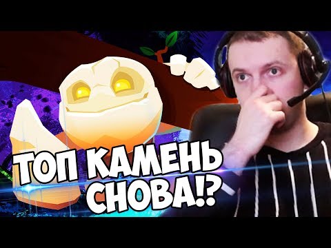 Видео: СНОВА ТОП КАМЕНЬ В МОЕЙ ТИМЕ? 😍ЛАЙК ТИНИ! (с) Папич