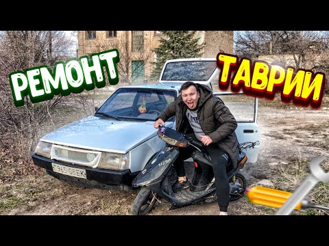 Видео: РЕМОНТ ТАВРИИ/ПОДГОТАВЛИВАЕМ МАШИНУ К ЗИМЕ!