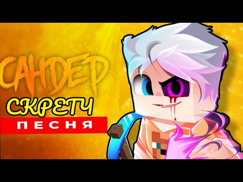 Видео: Клип Песня про СКРЕТЧ - САНДЕР | (Prod. by Fanbase of the future) МУЗЫКА ПАРОДИЯ про СКРЕТЧ