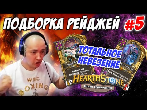 Видео: ГОЛОВАЧ ПОДБОРКА РЕЙДЖЕЙ №5 // ЛУЧШЕЕ // HEARTHSTONE ПОЛЯ СРАЖЕНИЙ