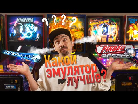 Видео: Виртуальный пинбол эмулятор для компьютера, что лучше Pinball FX3 или Pinball Arcade?