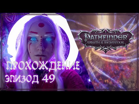 Видео: Прохождение Pathfinder — Wrath of the Righteous | Эпизод 49