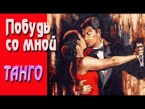 Видео: Побудь со мной. Танго.TANGO