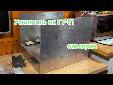 Видео: Усилитель на ГУ-81 слесарка