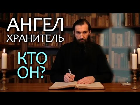 Видео: Иерей отец Андрей - Редкая информация про наших Ангелов Хранителей