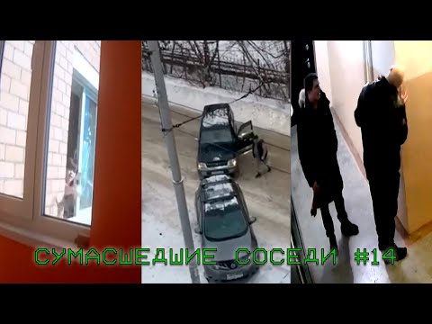 Видео: Неадекватные СОСЕДИ подборка #14 | Съел стену