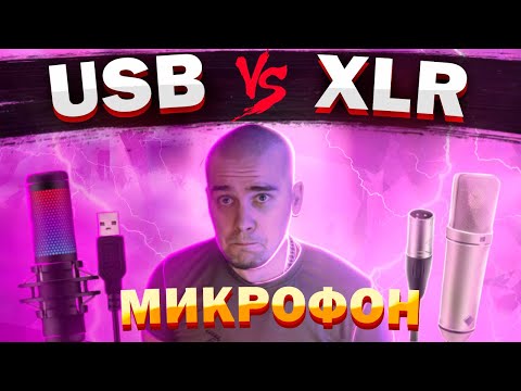 Видео: USB микрофон или XLR микрофон и звуковая карта?