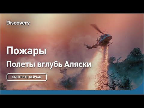 Видео: Пожары | Полеты вглубь Аляски | Discovery
