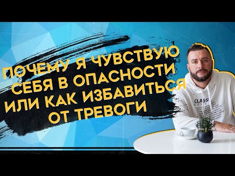Видео: Как избавиться от тревоги  | Константин Ляхович