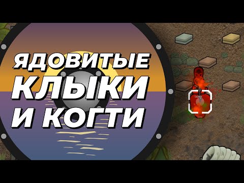 Видео: Ядовитые клыки и ядовитый коготь - Rimworld 1.3