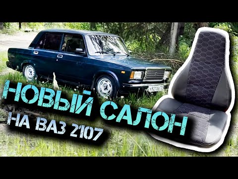 Видео: Новый салон в ВАЗ 2107 .Преображение салона за 10000 руб в кожу и алькантару.