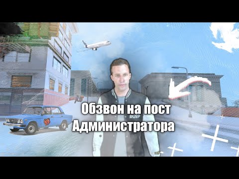 Видео: Обзвон на пост администратора BLAKC RUSSIA (Зайди в описание там интересно.