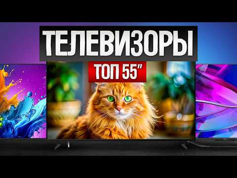 Видео: ТОП—5: Лучшие ТЕЛЕВИЗОРЫ 55 дюймов (2024) || Рейтинг телевизоров 55" || Как выбрать телевизор