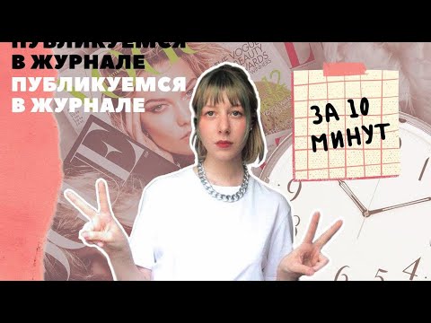 Видео: Публикуемся в журнале за 10 МИНУТ // Мой Опыт, Требования