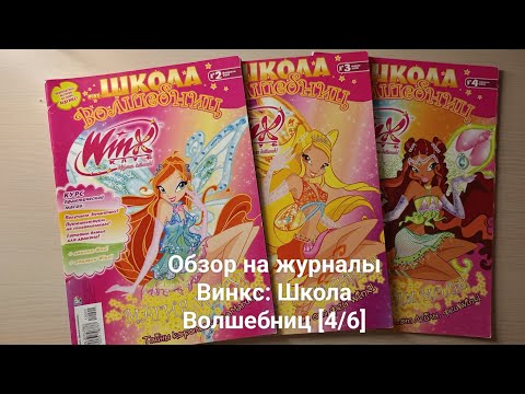 Видео: Обзор на журналы Винкс: Школа Волшебниц [4/6]